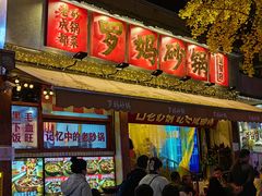 -罗妈砂锅(四川成都奎星楼店)