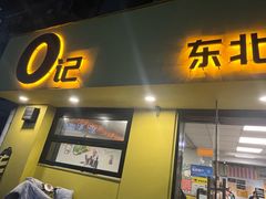 -O记东北砂锅麻辣烫