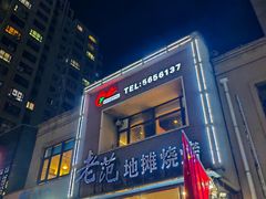 -老范地摊烧烤(阳光金地园店)