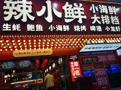 门面-辣小鲜·南昌大排档(船山路店)