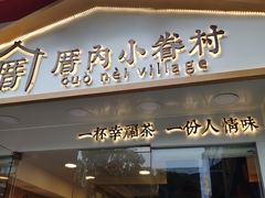 门面-厝内小眷村(正阳步行街店)