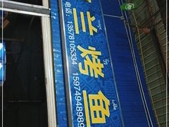 门面-杨合林啊兰烤鱼