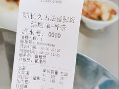 -陆长玖古法猪脚饭(玄风桥店)