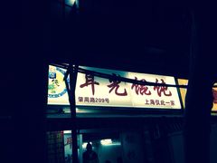 iphone_upload_pic-潘国仙耳光馄饨(黄家阙路店)