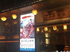 -千寻烧肉(政务区店)