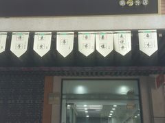 门面-骏骏牛肉粉店(吉庆街店)