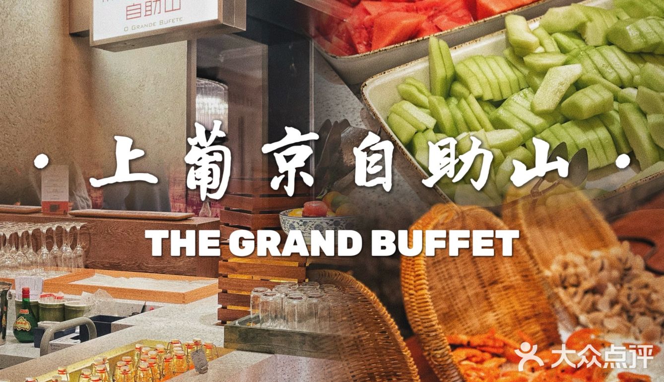 🇲🇴澳门上葡京自助山|自助餐界的绝绝子