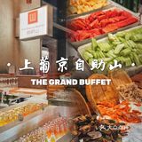 🇲🇴澳门上葡京自助山|自助餐界的绝绝子