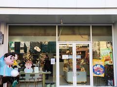 门面-爸爸糖吐司面包(北京崇文门店)