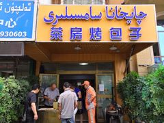 门面-茶房烤包子(金坤中环花苑溢景轩店)