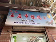 门面-石灰市毛记烧鸡公(解放碑店)