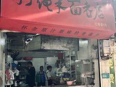 -打绳米面老店(打绳巷二中店)