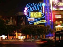 -歌迷量贩KTV(光彩市场店)