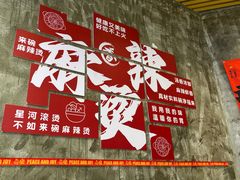 -刘文祥麻辣烫(蛇口店)