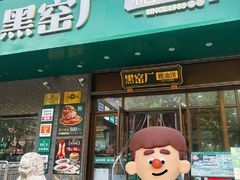 -黑窑厂糖油饼烤鸭·清真菜(总店)
