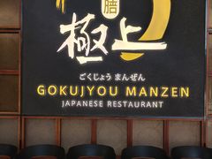-極上萬膳·日料放题(海岸城店)