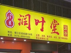 -润叶堂凉茶(岩屿路店)