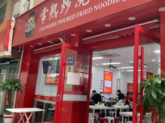 -常熟炒浇面馆(蓝旗街店)
