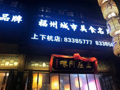 门面-王庄阿咪海鲜大排档(上下杭店)