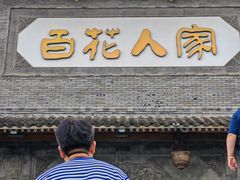 -百花人家(门城水岸店)