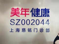 -美年大健康慈铭体检(黄浦分院)