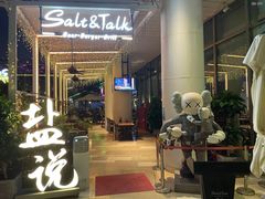 门面-盐说Salt Talk北美风味西餐厅(海上世界店)
