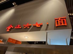 -食之六七·面(朝阳大悦城店)