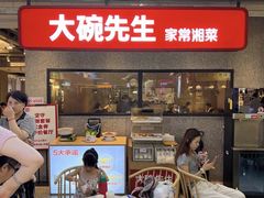 -大碗先生(万家丽店)