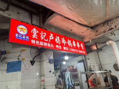 -雲记卢妈冷锅串串(中道街总店)
