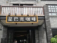 门面-星巴克臻选(成都宽窄巷子店)