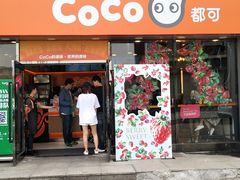 门面-CoCo都可(大华二店)
