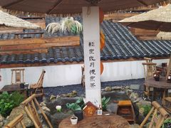 -伴山茶苑·围炉煮茶