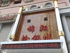 -清真·锦翔炝锅鱼(明德门店)