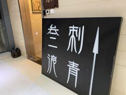 -極致刺青TATTOO STUDIO 私人订制