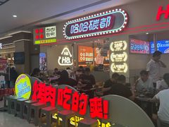 -哈哈碳都·牛肋条无限自助烤肉(宝龙店)