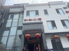 -和和小厨