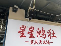-星鸿社重庆老火锅
