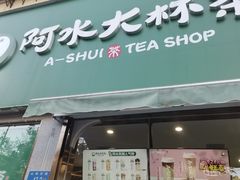 门面-阿水大杯茶(山师水云间店)