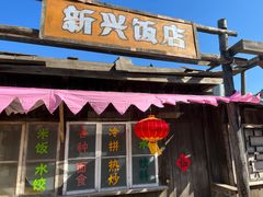 -清风小镇闯关东影视基地