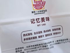 -新侨三宝乐面包店(崇文门店)