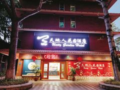 -梅州天地人花园酒店(梅县人民广场店)