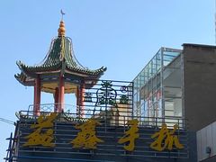 -清真·益鑫羊肉手抓馆(花园北街店)