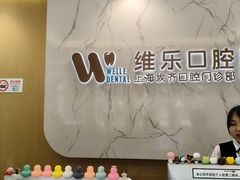 -维乐口腔·埃齐门诊(静安店)