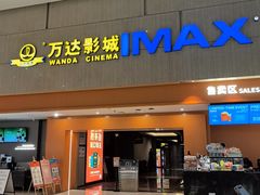 -万达影城(白云万达广场IMAX店)