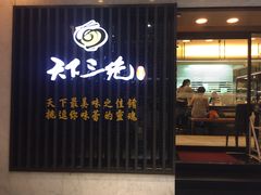 门面-天下三绝 牛肉面/红酒