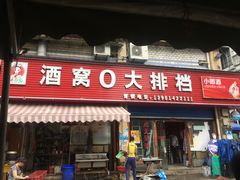 门面-酒窝窝大排档(威远店)