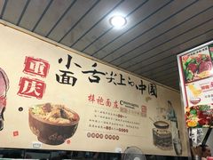 -梓袍面庄(渝北店)
