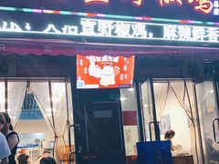 门面-天治宣·野椒鸡(龙头寺总店)