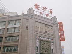 -龙抄手(春熙路总店)