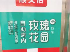 -玫瑰花园自助烤肉(顺义鑫海韵通店)